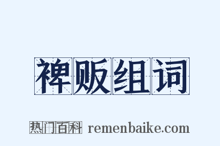 裨贩组词是什么意思的图片